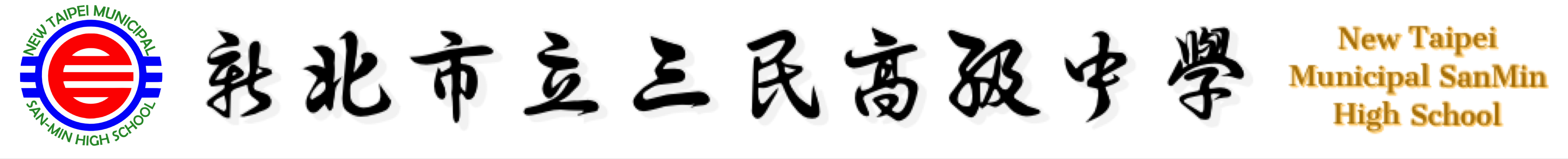 新北市立三民高級中學-Logo