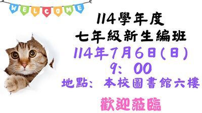 114學年度七年級新生公開編班  歡迎家長蒞臨圖片