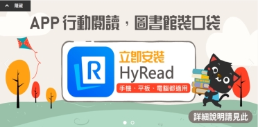 Hyread電子圖書查詢系統(另開新視窗)