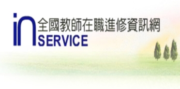 全國教師在職進修資訊網(另開新視窗)