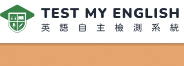 英語自主測驗系統(另開新視窗)