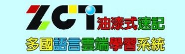 油漆式速記多國語言雲端學習系統(另開新視窗)