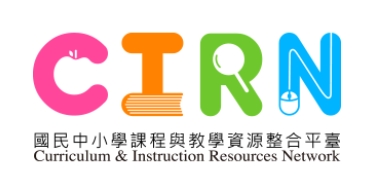國民中小學課程與教學資源整合平台(另開新視窗)