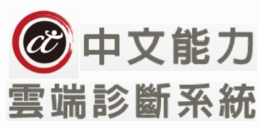 中文能力雲端診斷系統(另開新視窗)
