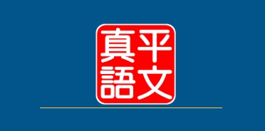 真平語文(另開新視窗)