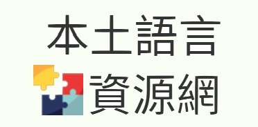 本土語言資源網(另開新視窗)