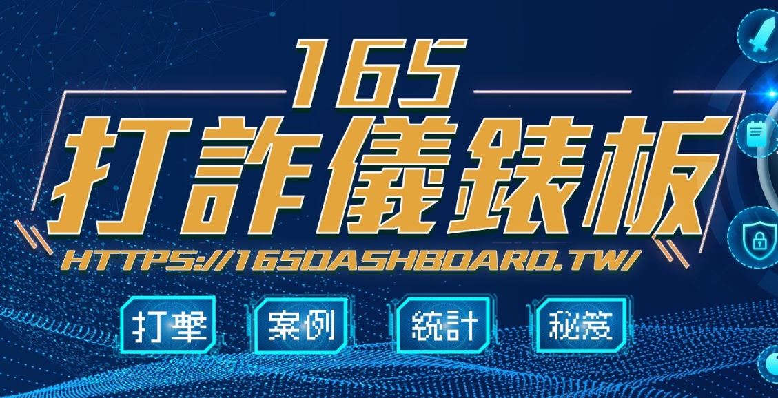內政部警政署165打詐儀錶板(另開新視窗)