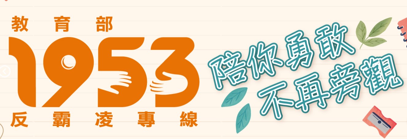 1953 教育部防制校園霸凌專區(另開新視窗)