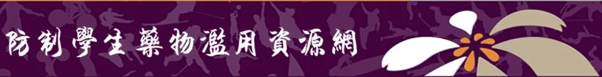 防制學生藥物濫用資源網