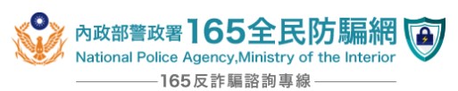 內政部警政署165全民防騙網(另開新視窗)
