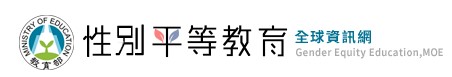 教育部性別平等全球資訊網