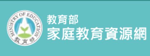 教育部家庭教育資源網(另開新視窗)