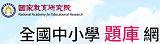 全國中小學題庫網