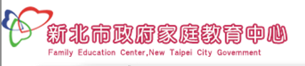 新北市政府家庭教育中心
