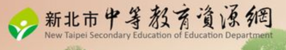 新北市中等教育資源網