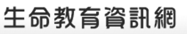 生命教育資訊網