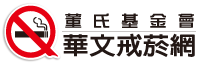 華文戒菸網-清新帝國