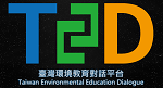 臺灣環境教育對話平台(另開新視窗)