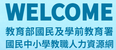 教育部人資網(另開新視窗)