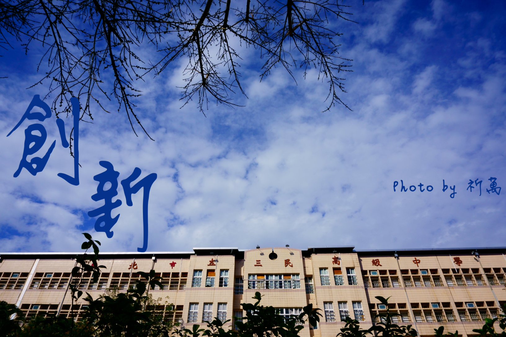 創新不倦